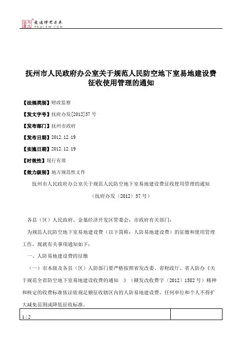 抚州市人民政府办公室关于规范人民防空地下室易地建设费征收使用