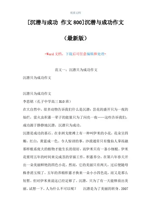 [沉潜与成功 作文800]沉潜与成功作文(Word可编辑版)