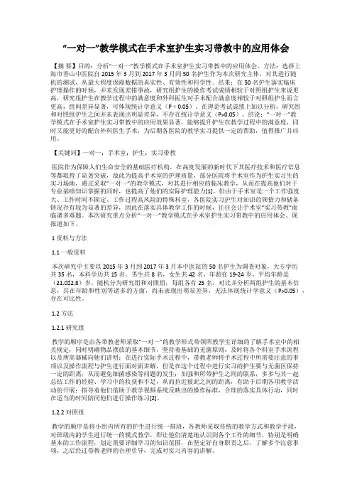 “一对一”教学模式在手术室护生实习带教中的应用体会