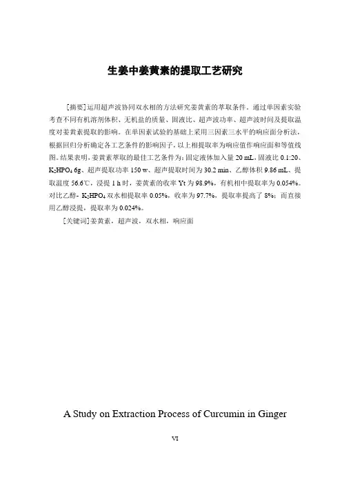 生姜中姜黄素的提取工艺研究