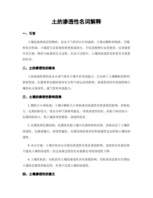 土的渗透性名词解释