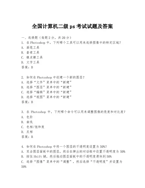 全国计算机二级ps考试试题及答案