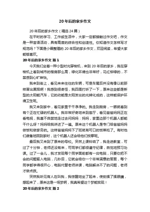 20年后的家乡作文（精选24篇）