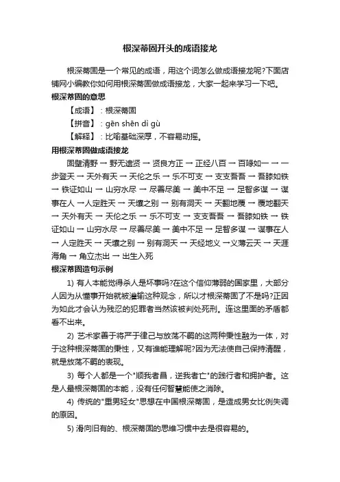 根深蒂固开头的成语接龙