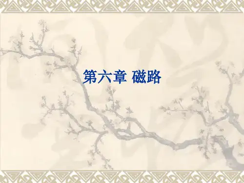 第六章磁路与铁心线圈电路