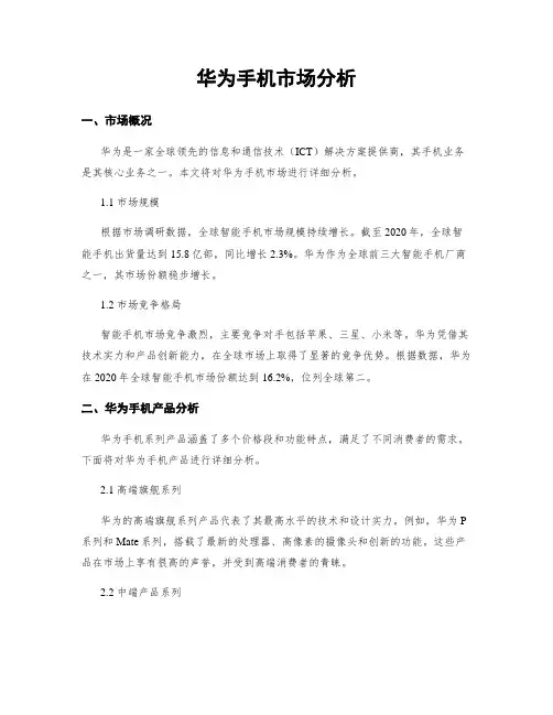 华为手机市场分析
