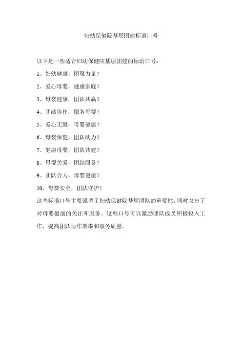 妇幼保健院基层团建标语口号