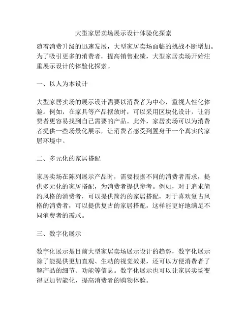 大型家居卖场展示设计体验化探索 