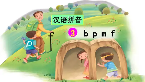 统编版一年级语文上册拼音3《b p m f》优秀课件