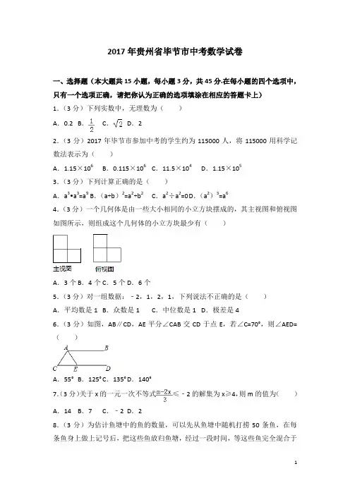 历年贵州省毕节市中考数学试卷(含答案)