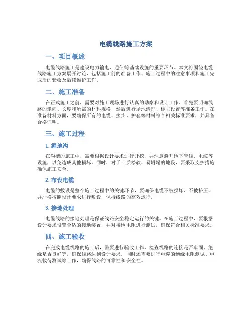 电缆线路施工方案