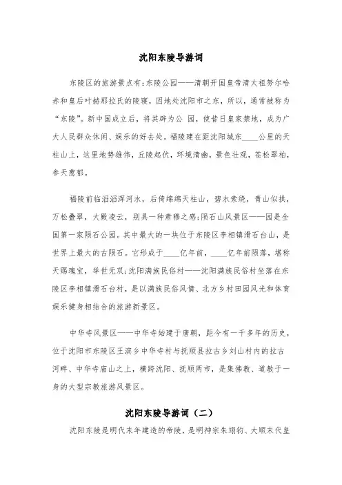 沈阳东陵导游词（二篇）