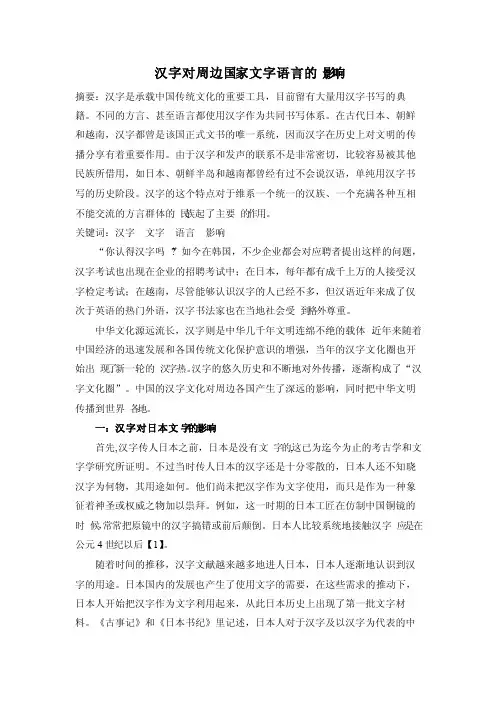 汉字对周边国家文字语言的影响（2）