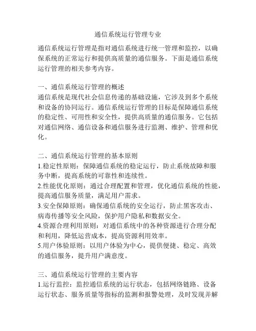 通信系统运行管理专业