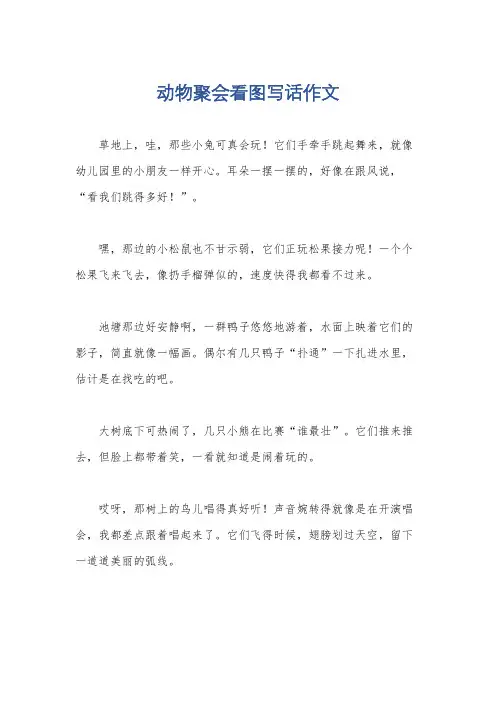 动物聚会看图写话作文