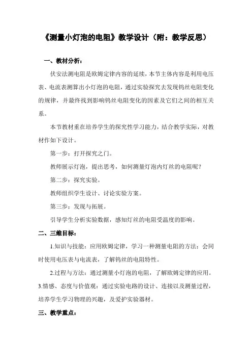《测量小灯泡的电阻》教学设计(附：教学反思)