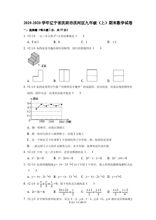 2019-2020学年辽宁省沈阳市沈河区九年级(上)期末数学试卷