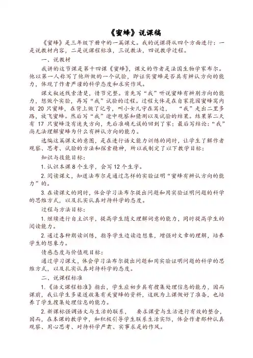 部编版三年级下册语文14.蜜蜂(说课稿)