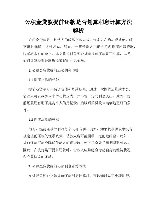 公积金贷款提前还款是否划算利息计算方法解析