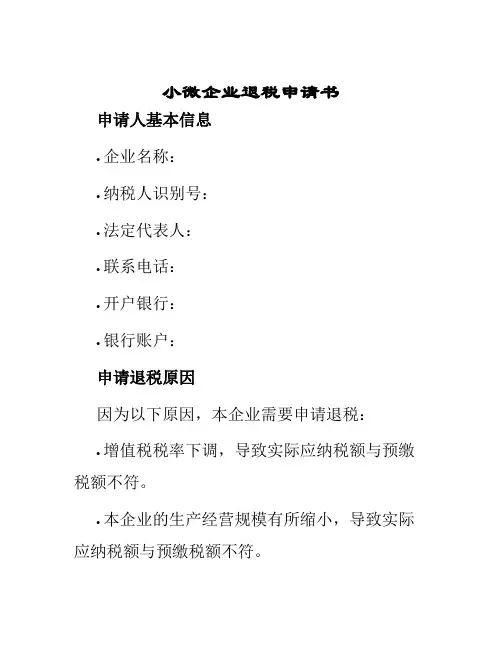 小微企业退税申请书