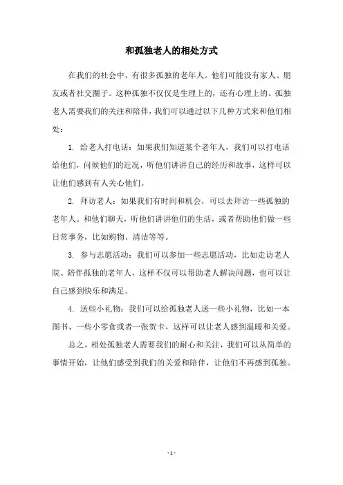 和孤独老人的相处方式