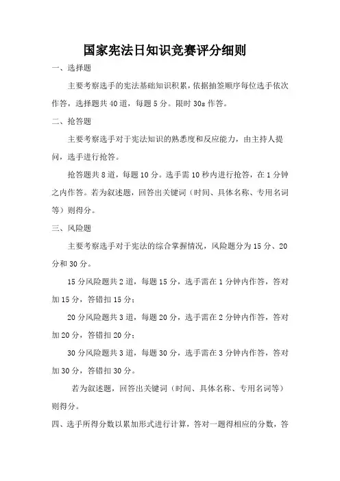国家宪法日知识竞赛评分细则