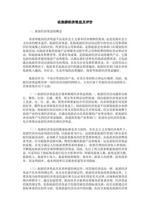 论旅游经济效益及评价