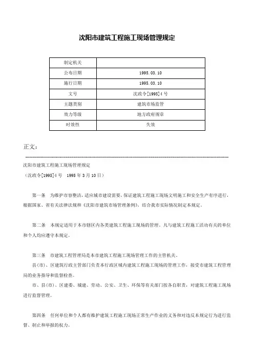 沈阳市建筑工程施工现场管理规定-沈政令[1995]4号