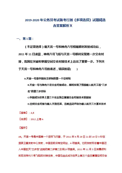2019-2020年公务员考试备考行测《多项选择》试题精选含答案解析Ⅹ