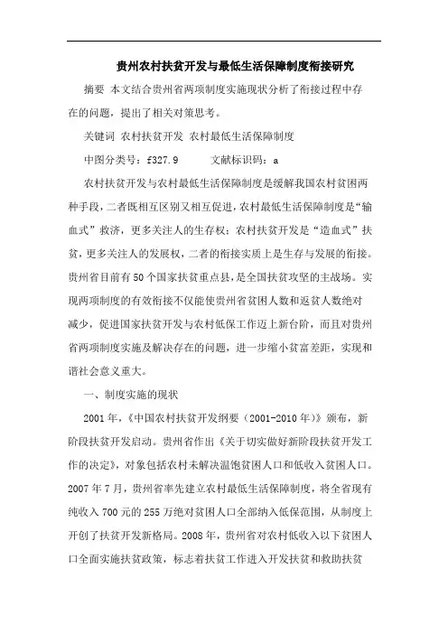 贵州农村扶贫开发与最低生活保障制度衔接研究