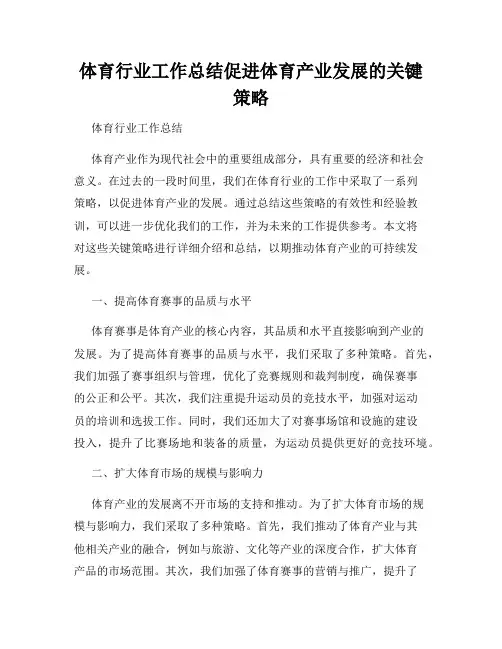 体育行业工作总结促进体育产业发展的关键策略