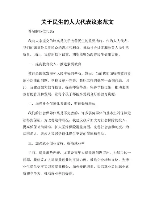 关于民生的人大代表议案范文