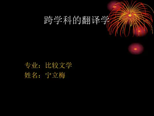 跨学科的翻译学