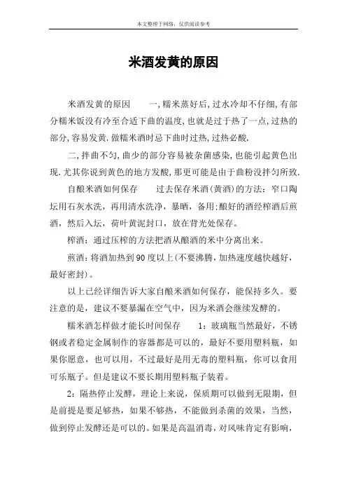 米酒发黄的原因