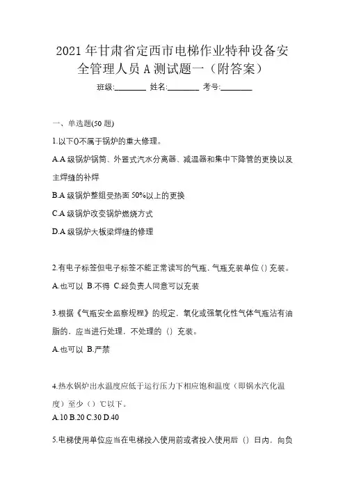 2021年甘肃省定西市电梯作业特种设备安全管理人员A测试题一(附答案)