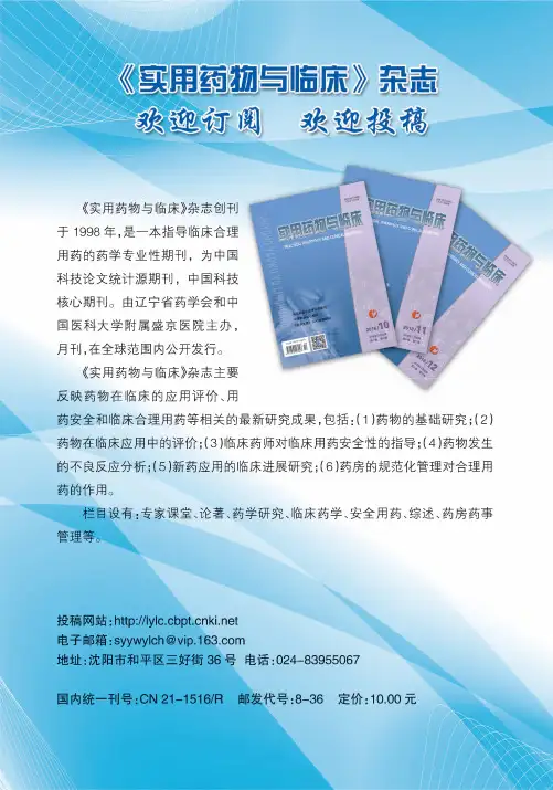 《实用药物与临床》杂志 欢迎订阅 欢迎投稿