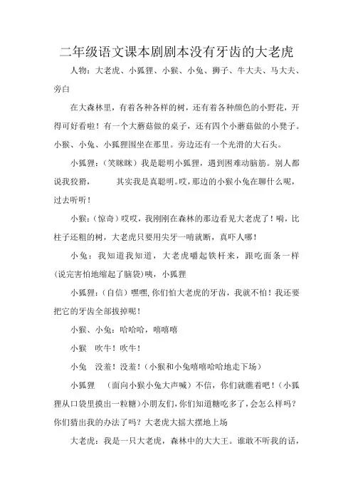 二年级语文课本剧剧本没有牙齿的大老虎