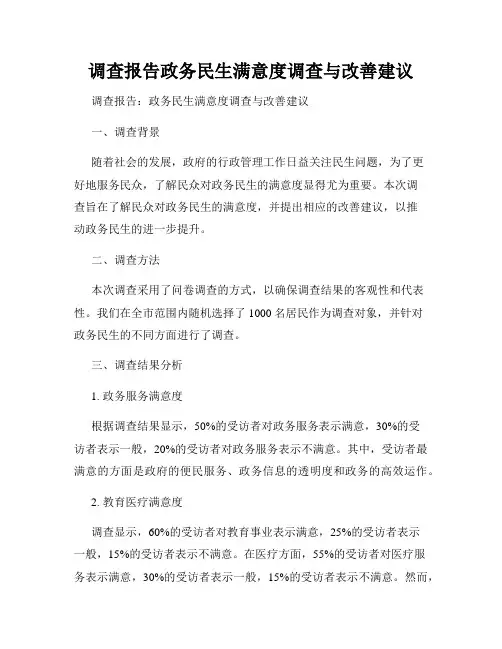 调查报告政务民生满意度调查与改善建议