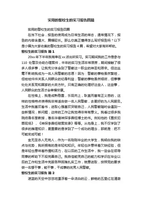 实用的警校生的实习报告四篇