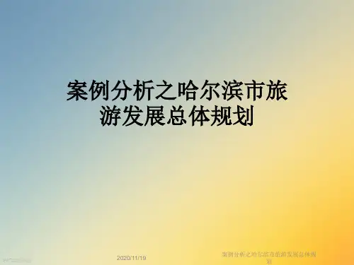 案例分析之哈尔滨市旅游发展总体规划