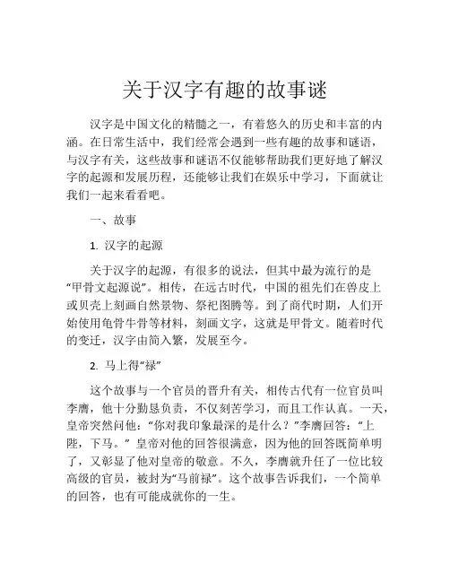 关于汉字有趣的故事谜