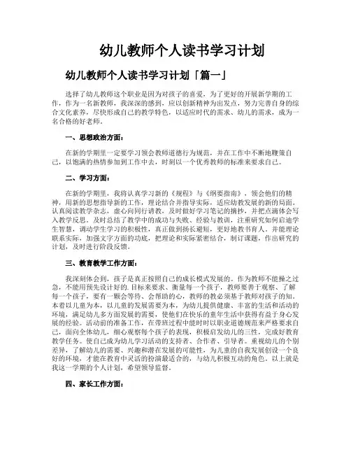 幼儿教师个人读书学习计划