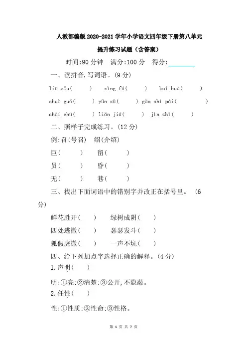 人教部编版2020-2021学年小学语文四年级下册第八单元提升测试练习试题(含答案)
