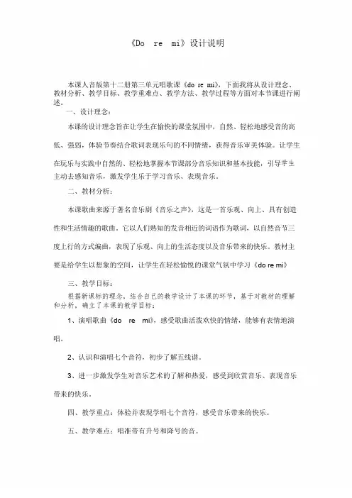 人教版小学音乐三年级上册《快乐的do re mi》设计说明
