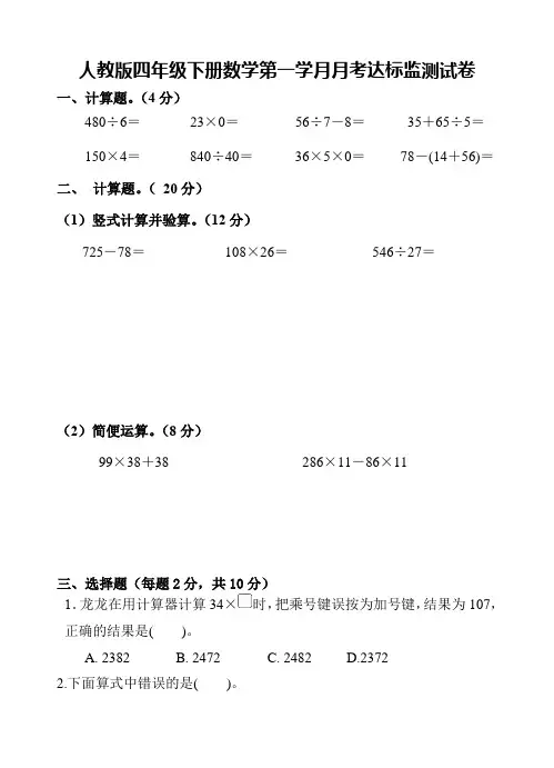 人教版四年级下册数学第一学月月考达标监测试卷