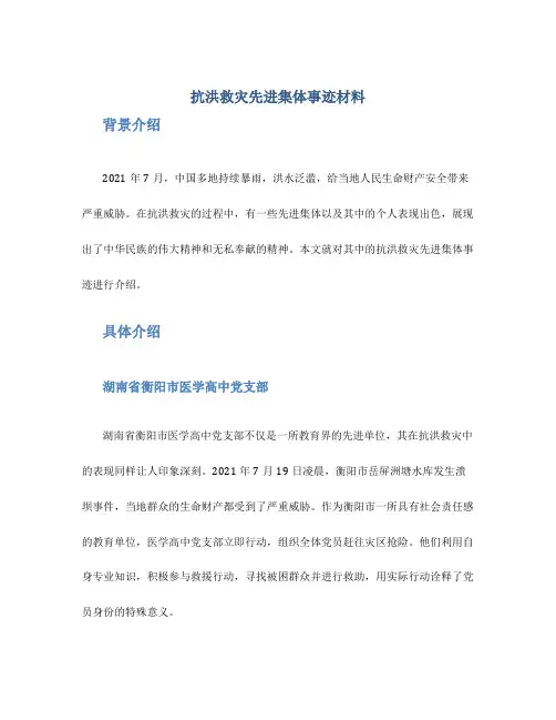 抗洪救灾先进集体事迹材料