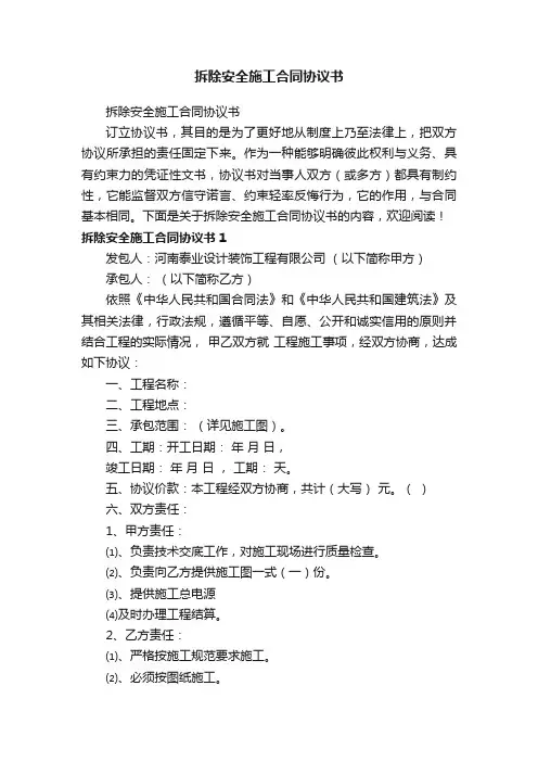 拆除安全施工合同协议书