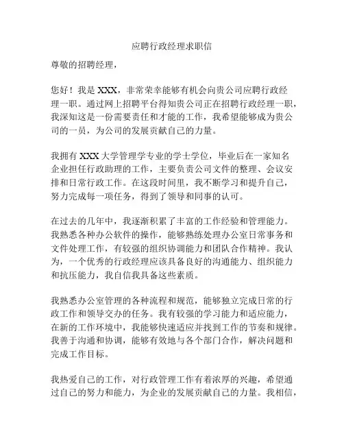 应聘行政经理求职信