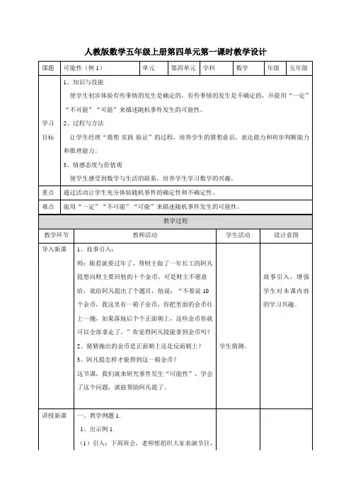 五年级上册数学教案第四单元可能性∣人教新课标(2014秋)