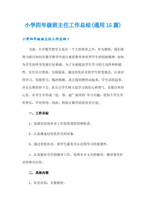 小学四年级班主任工作总结(通用15篇)